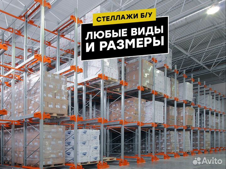 Стеллажи складские набивные бу