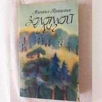 Книга "Золотой луг" М. Пришвин