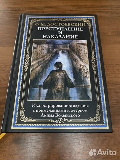Преступление и наказание Ф.М. Достоевский