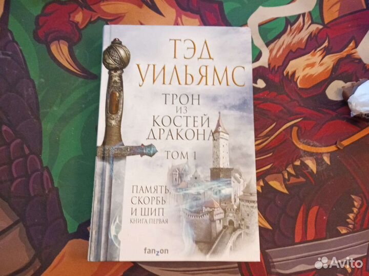 Трон из костей дракона карты. Тэд уильямс книги. Трон из костей дракона. Тэд уильямс трон из костей дракона. Трон из костей дракона.
