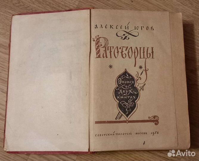 Книги Алексей Югов Ратоборцы 1956