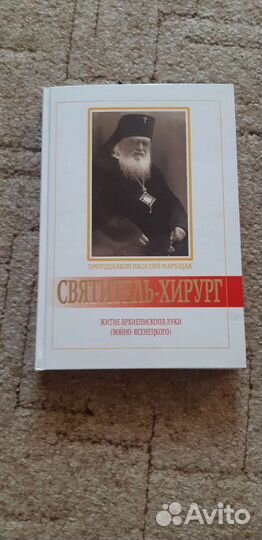 Книга Святитель - хирург