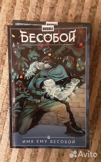 Комиксы Bubble Бесобой