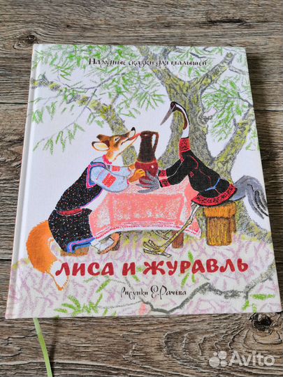 Новая Лиса и журавль книга. Народные сказки для ма