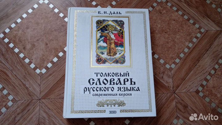 Толковый словарь русского языка В.И.Даль