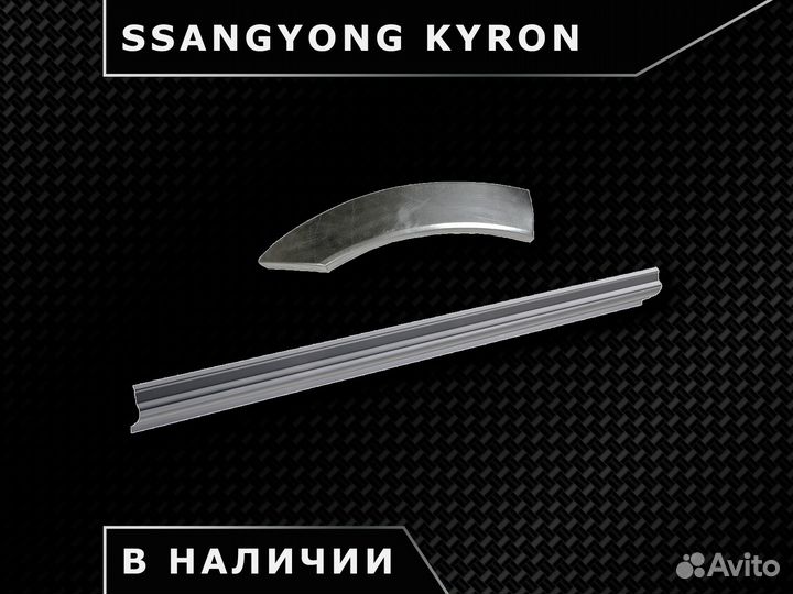 SsangYong Kyron пороги / Наличие / Доставка