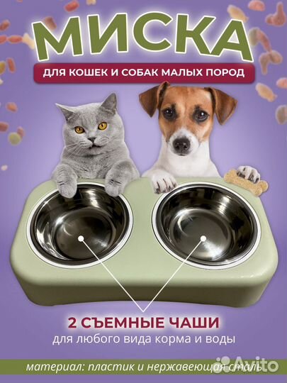 Миски для кошек и собак