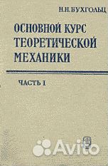 Бухгольц Н.Н. Основной курс теоретической механики