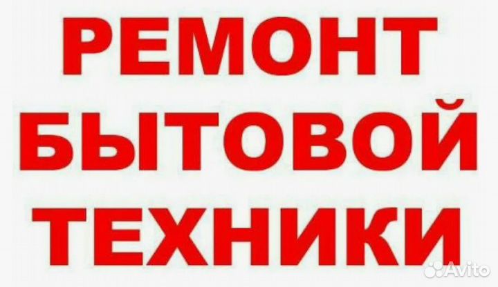 Ремонт бытовой техники с гарантией