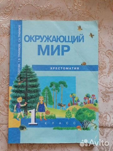 Учебник Хрестоматия по Окружающему миру 1 класс купить в Саратове ...