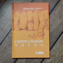 Кнут Дональд. Сюрреальные числа