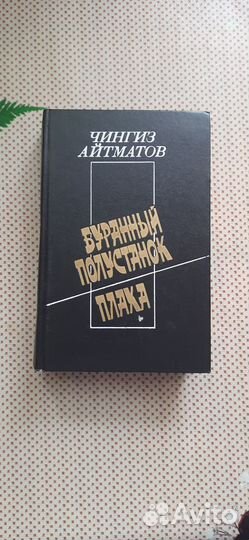 Книга Чингиз Айтматов Плаха, Буранный полустанок»