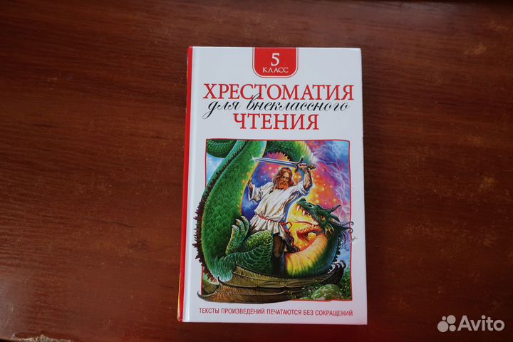 Хрестоматия 5 класс