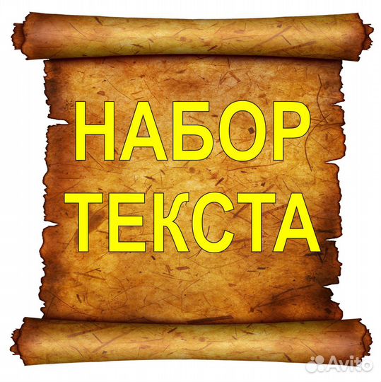 Набор текста, сканирование