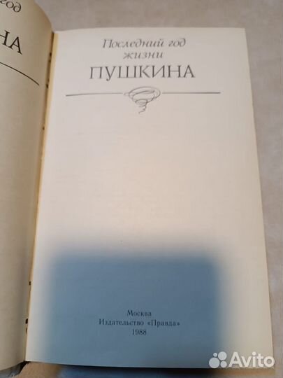 Последний год жизни Пушкина. 1988