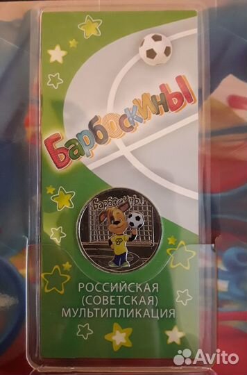 Монеты 25 рублей цветные (Барбоскины, Антошка)