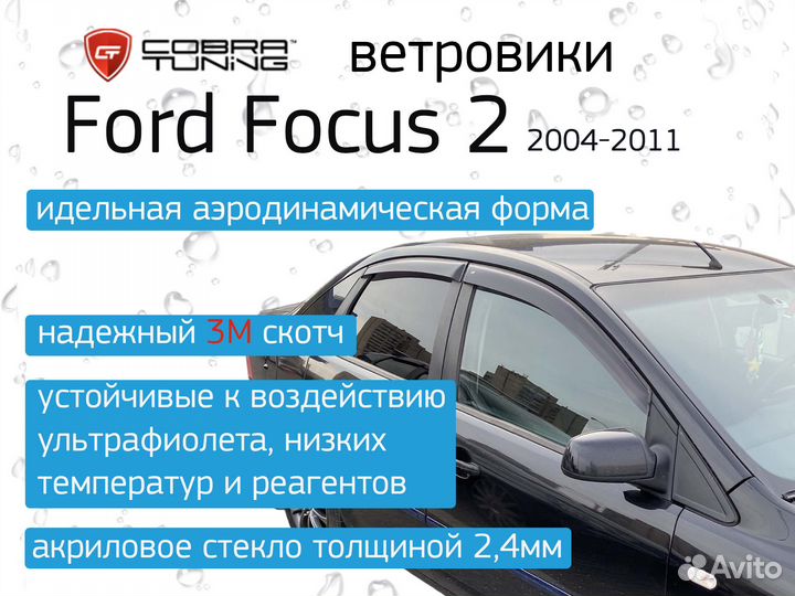 Ветровики Ford Focus 2 (дефлекторы окон)