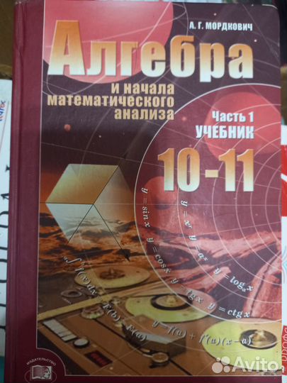 Алгебра Мордкович 10 -11 класс 1 часть