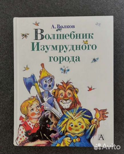 Волков. Волшебник Изумрудного города