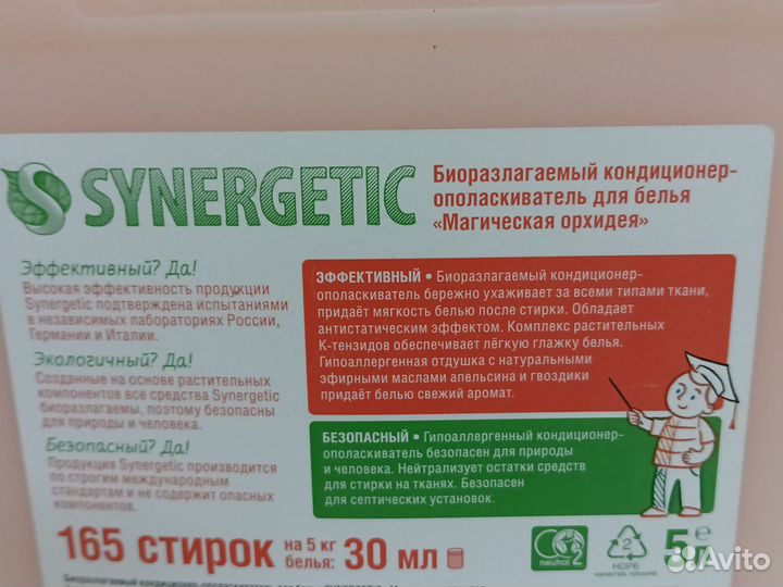 Кондиционер-ополаскиватель для белья Synergetic