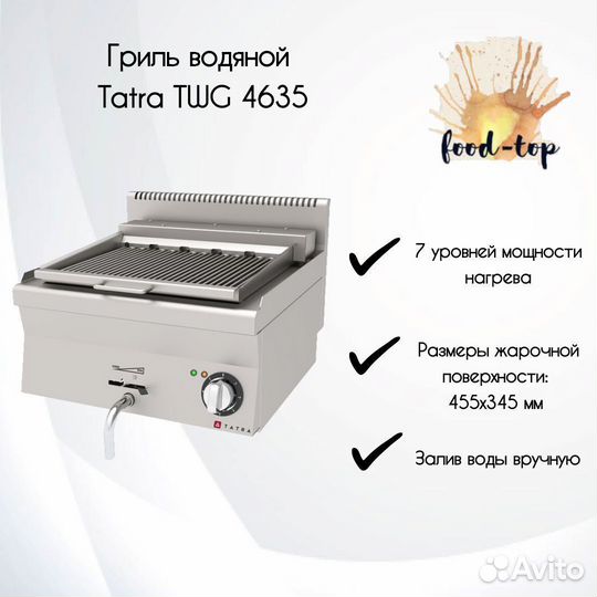 Гриль водяной Tatra TWG 4635