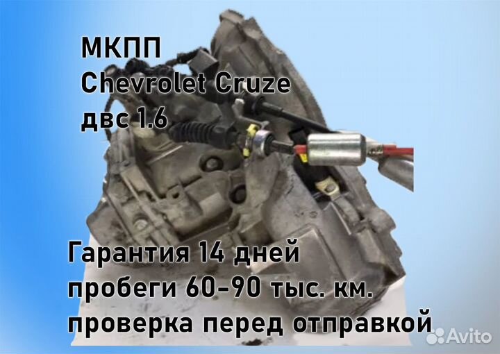 МКПП Chevrolet Cruze 1.6