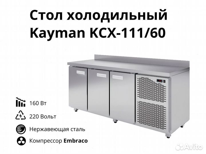 Морозильный стол Kayman kсх-111/60 доставка