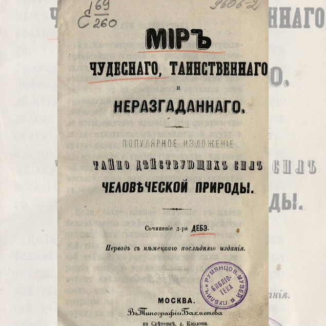 Мир чудесного, таинственного и неразгаданного