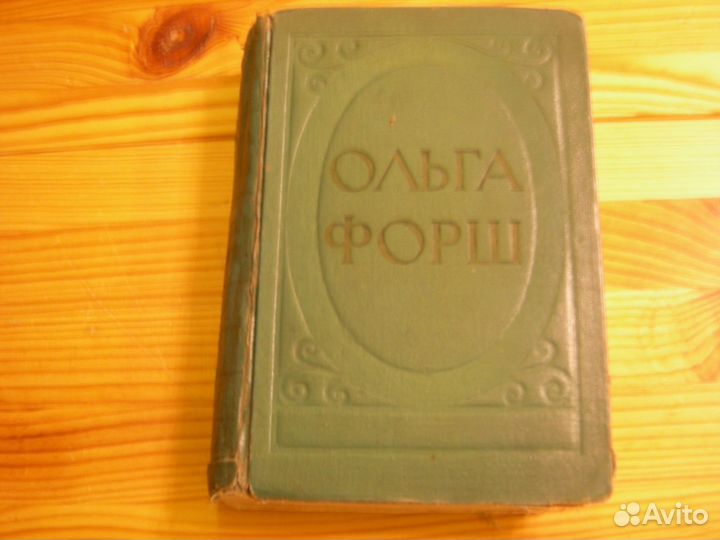 Книга СССР Ольга Форш роман Одеты камнем 1953 год