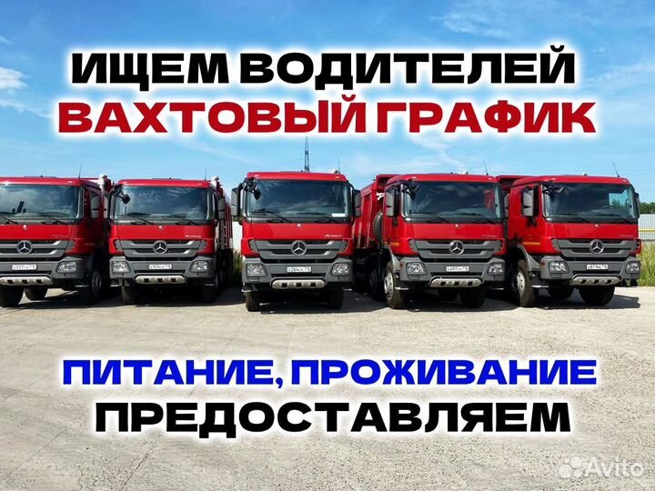 Водитель самосвала категории С. Вахта