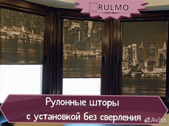 Рулонные шторы с установкой без сверления