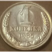 1 копейка 1985 лмд, шт.1.42 - редкость