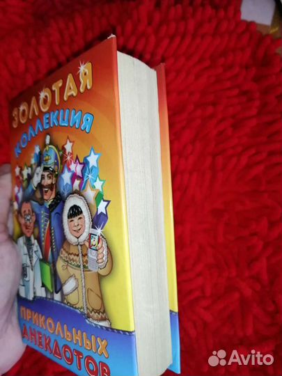 Анекдоты книга