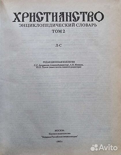 Христианство. Энциклопедический словарь в 3х томах