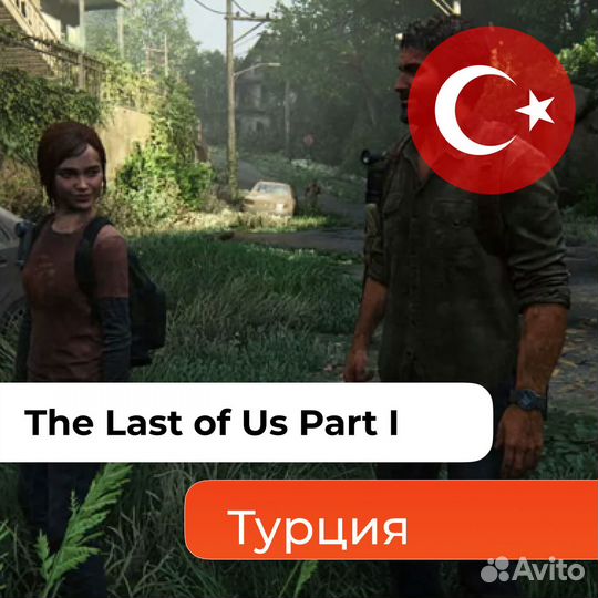 Подписка на The Last of Us Part I для РФ. Турция