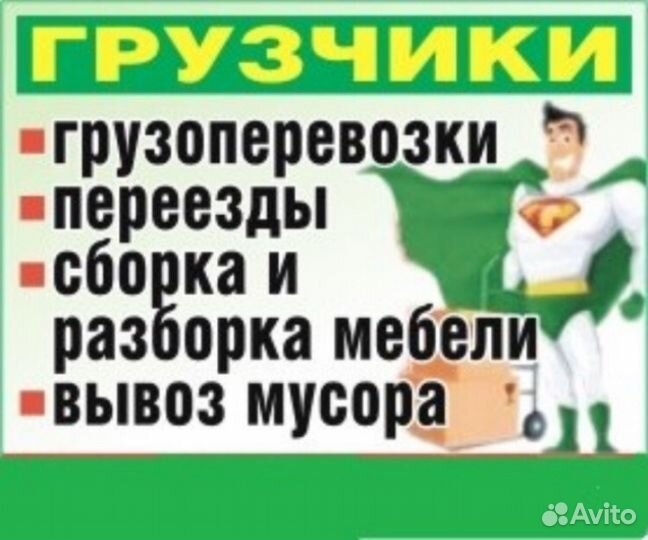 Грузчики разнорабочий Переезде