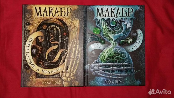 Книги Милы Нокс (цена за обе)