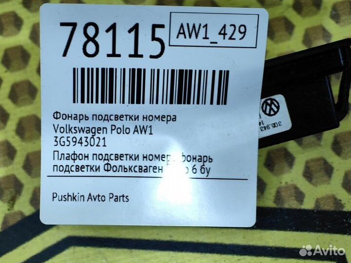 Фонарь подсветки номера Volkswagen Polo AW1 cwva