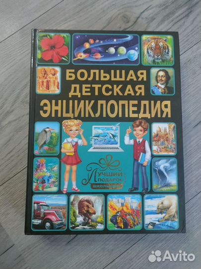 Большая детская энциклопедия