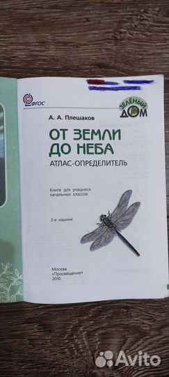 Атлас определитель, От земли до неба