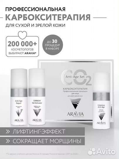 Aravia Карбокситерапия для сухой, зрелой кожи