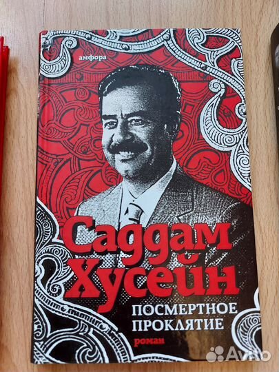 Саддам Хусейн, Каддафи, Тесла, Генон