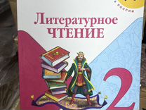 Литературное чтение учебник 2023 год /Климанова