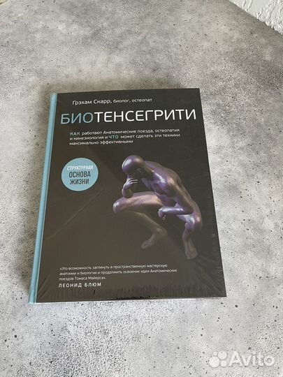 Книга Биотенсегрити, Анатомические поезда