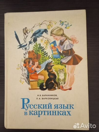 Русский язык в картинках. 1987 год. 1 часть