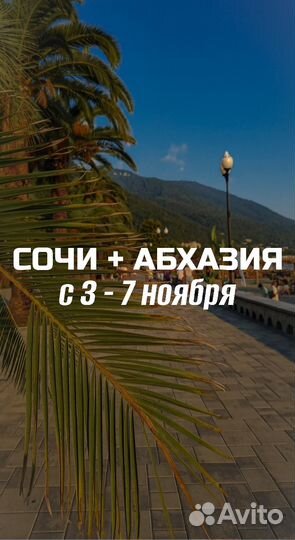 Праздничный Сочи + Абхазия