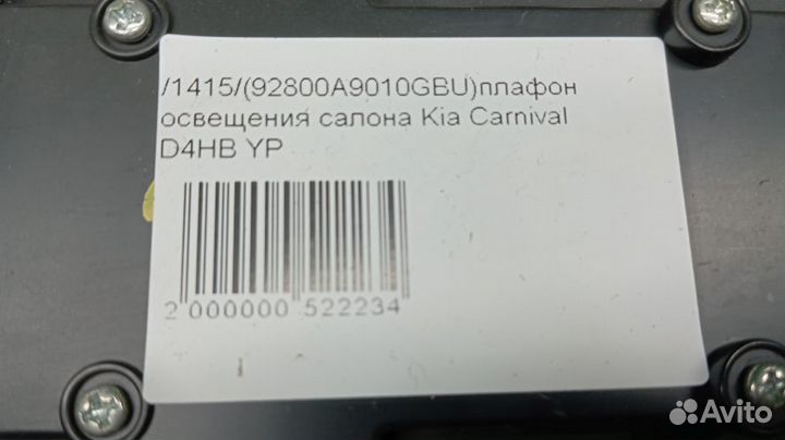 Плафон освещения салона Kia Carnival