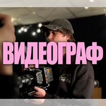 Видеограф Съемка видео Видеооператор Reels Монтаж, Москва
