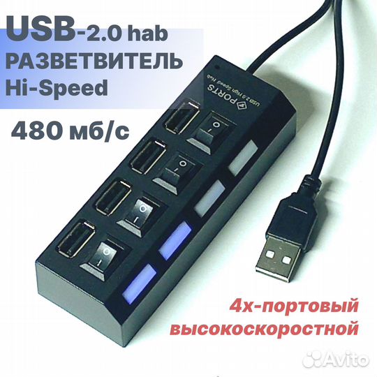 USB- разветвитель 4х-портовый