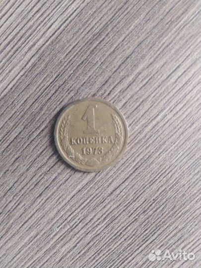 1копейка 1973г